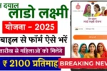 Lado Lakshmi Yojana 2025