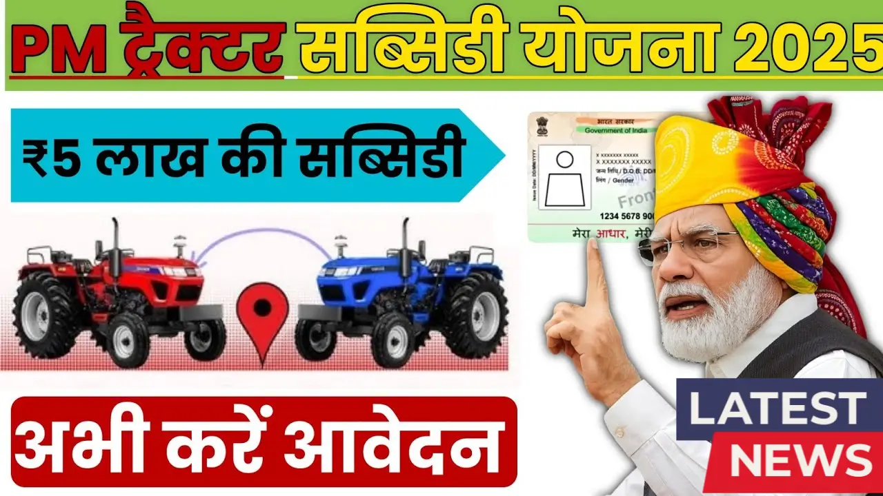PM Kisan Tractor Yojana 2025